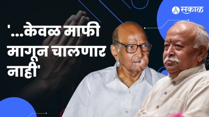 Sharad Pawar | Nagpur | सरसंघचालकांच्या 'त्या' वक्तव्यावर शरद पवारांची प्रतिक्रिया | Politics