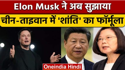 Elon Musk ने China-Taiwan के मुद्दे को हल करने के लिए दिया ये सुझाव | वनइंडिया हिंदी | *News