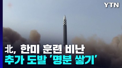 北 "미사일 발사는 한미 탓"...추가 도발 명분 쌓나? / YTN
