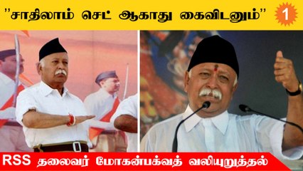 ஆர்.எஸ்.எஸ். தலைவர் மோகன் பக்வத்தின் சர்ச்சையை கிளப்பிய பேச்சு