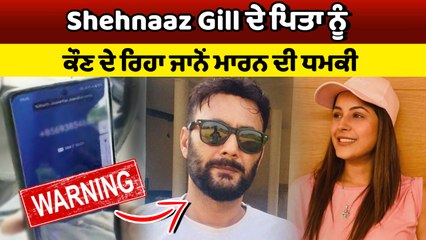 Sehnaz Gill ਦੇ ਪਿਤਾ ਸੰਤੋਖ ਸੁੱਖ ਨੂੰ ਮਿਲੀ ਮਾਰਨ ਦੀ ਧਮਕੀ, ਵਿਦੇਸ਼ੀ ਨੰਬਰ ਤੋਂ ਆਈ ਕਾੱਲ | OneIndia Punjabi