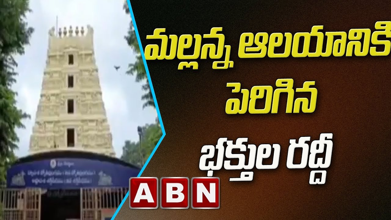 శ్రీశైలం మల్లన్న స్వామి ఆలయానికి పెరిగిన భక్తుల...