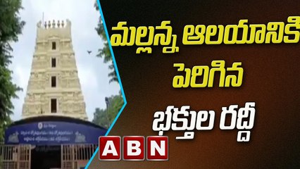 శ్రీశైలం మల్లన్న స్వామి ఆలయానికి పెరిగిన భక్తుల రద్దీ | ABN Telugu