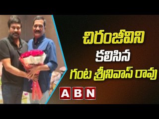 చిరంజీవిని కలిసిన మాజీ మంత్రి గంట శ్రీనివాస్ రావు || ABN Telugu