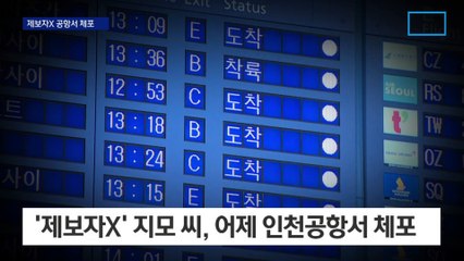 재판 불출석하다…신라젠 취재의혹 ‘제보자X’ 공항서 체포