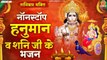 शनिवार  भक्ति : नॉनस्टॉप हनुमानजी शनिदेव के भजन - Nonstop Hanuman Ji, Shani Dev Ke Bhajan  ~ Hindi Devotional Bhajan ~ New Video - 2022