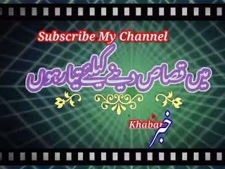 Mi qisaa dini kily tayar kho | میں قصاص دینے کیلیے تیار ہوں | khabar__خبر