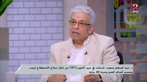 قصص وأحداث لا تنسى خلال حرب أكتوبر.. د. عبد المنعم سعيد: نفذنا مناورات قبل الحرب والتجهيز للقتال كان على أعلى مستوى