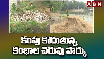 కంపు కొడుతున్న కంభాల చెరువు పార్కు | Rajahmundry | ABN Telugu