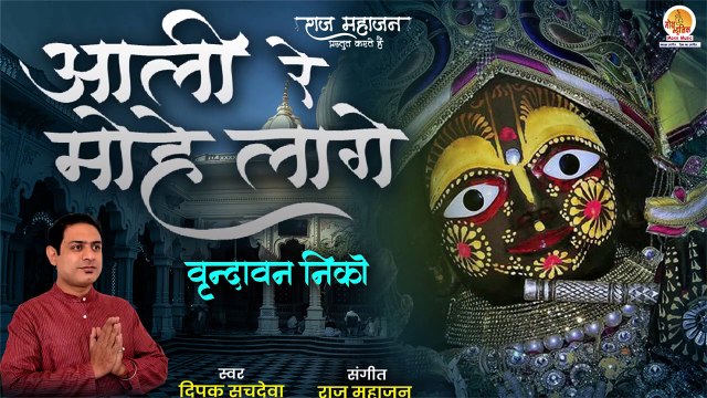 श्री कृष्णा जी का इतना प्यारा भजन कभी नहीं सुना होगा | Aali Ri Mohe Laage Vrindavan Niko | Bhajan