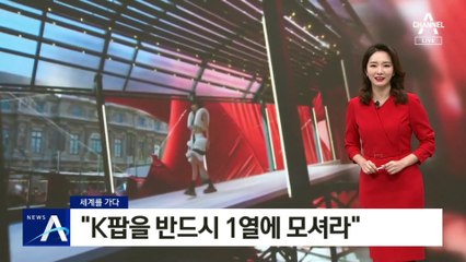 [세계를 가다]“K팝을 반드시 1열에 모셔라”