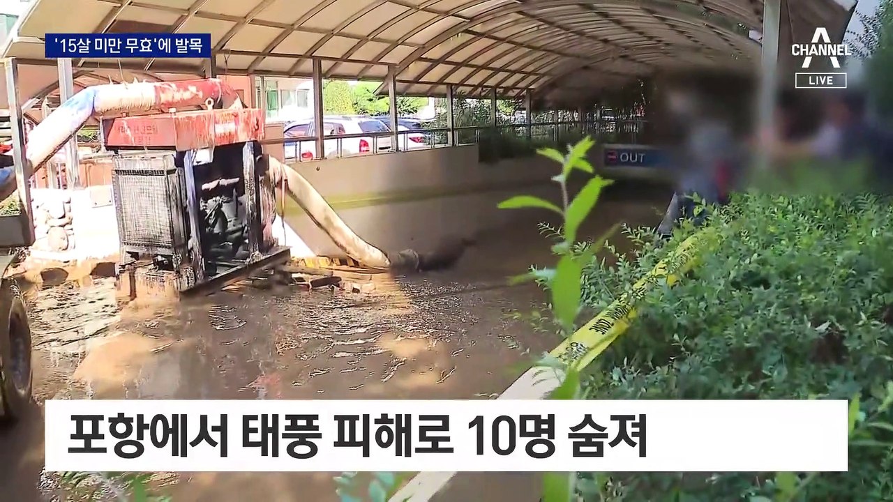 ‘포항 참사’ 중학생 보험금 못 받는다…‘15살 미만 무효’에 발목