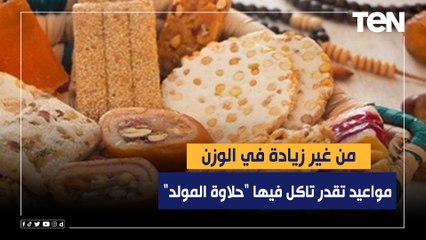 مواعيد تقدر تاكل فيها "حلاوة المولد" من غير زيادة في الوزن