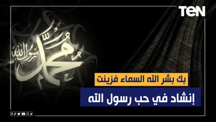 بك بشر الله السماء فزُينت.. إنشاد في حب رسول الله