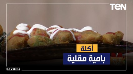 طريقة عمل "بامية مقلية" مع الشيف فيفيان فريد