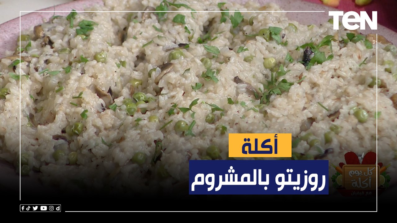 طريقة عمل "روزيتو بالمشروم" مع الشيف فيفيان فريد