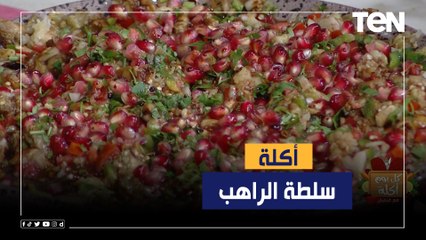 طريقة عمل "سلطة الراهب" مع الشيف فيفيان فريد