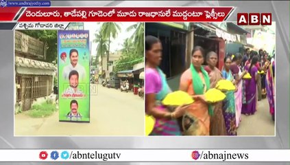 మహా పాదయాత్ర పై అడుగడుగునా వైసీపీ అక్కసు.. పాదయాత్రకు వ్యతిరేకంగా ఫ్లెక్సీలు || West Godavari || ABN