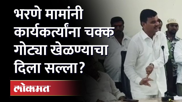 गरज पडली तर मतदार संघात गोट्या खेळा राष्ट्रवादीचे आमदार दत्तात्रय भरणेंचा कार्यकर्त्यांना सल्ला..!