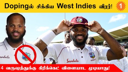 WestIndies Player John Campbellக்கு ஊக்கமருந்து பயன்படுத்தியதற்காக 4 வருடம் தடை !