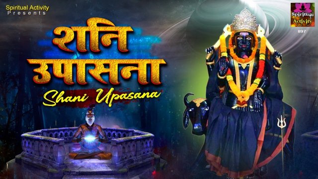 शनि उपासना को सुनकर करे शनिदेव को प्रसन्न, बन जाएंगे बिगड़े काम | Shani Upasana | Spritual Activity ~ New Video - 2022