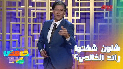 وجان يعطلون على رائد الخالدي.. عجبكم