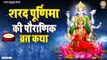 Sharad Purnima 2022 - शरद पूर्णिमा की पौराणिक व्रत कथा - Sharad Purnima Vrat Katha ~ HIndi Devotional Story ~ 2022