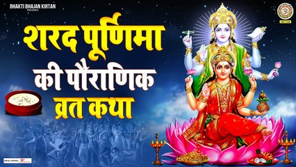 Tải video: Sharad Purnima 2022 - शरद पूर्णिमा की पौराणिक व्रत कथा - Sharad Purnima Vrat Katha ~ HIndi Devotional Story ~ 2022