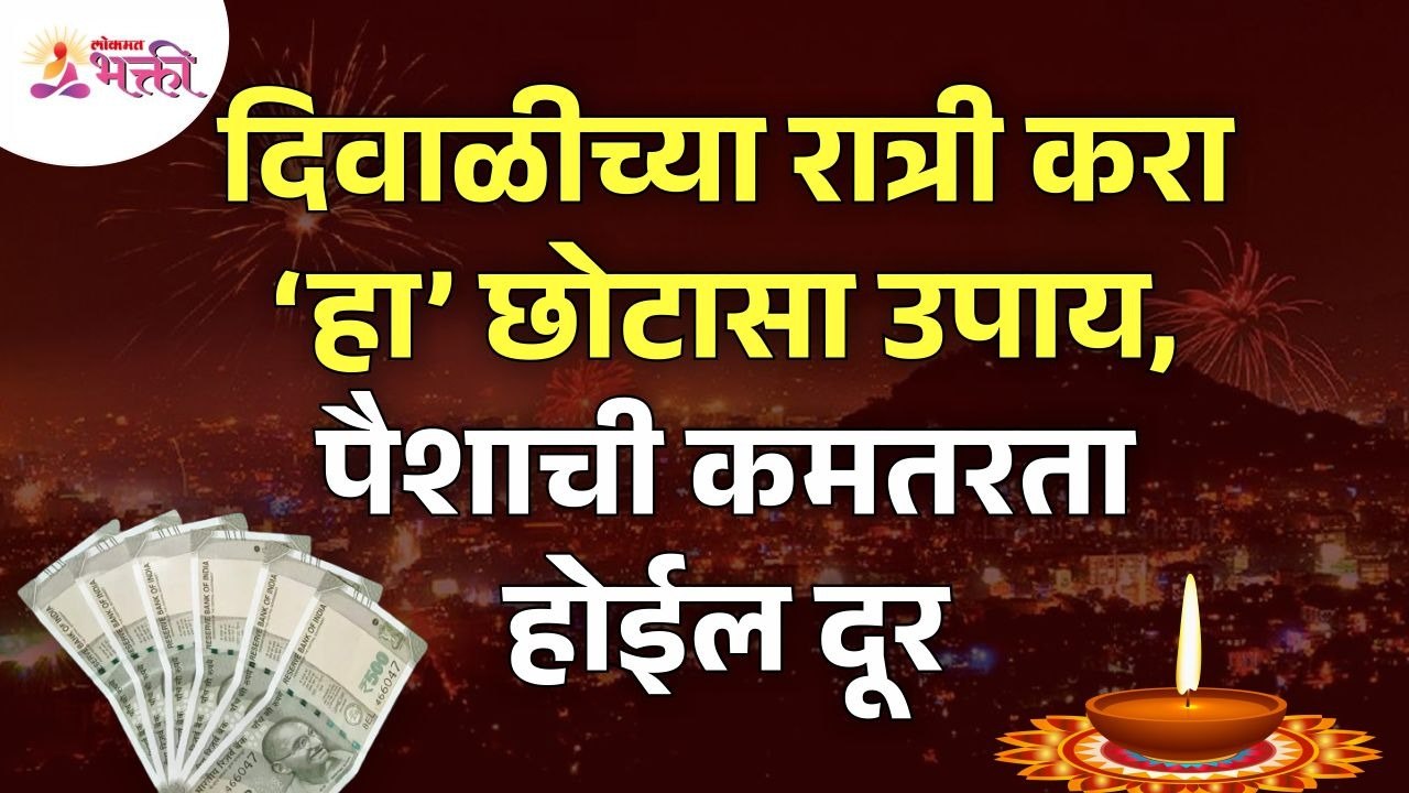 दिवाळीच्या रात्री कोणता उपाय केल्याने पैशांची कमतरता दूर होईल? Money Problems | Diwali 2022