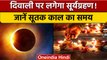 Surya Grahan 2022: कब लगेगा सूर्यग्रहण, जानें सूतक काल | Solar Eclipse 2022 | वनइंडिया हिंदी | *News