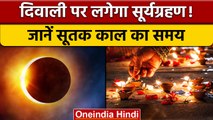 Surya Grahan 2022: कब लगेगा सूर्यग्रहण, जानें सूतक काल | Solar Eclipse 2022 | वनइंडिया हिंदी | *News