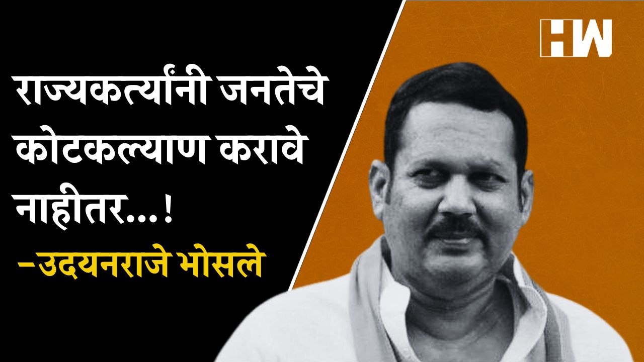 राज्यकर्त्यांनी जनतेचे कोटकल्याण करावे नाहीतर...! -Udayanraje Bhosale