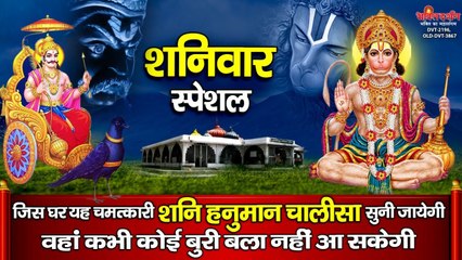 शनिवार स्पेशल ~ जिस घर यह चमत्कारी "शनि हनुमान चालीसा" सुनी जायेगी वहां कभी कोई बुरी बला नहीं आयेगी ~ New Video -2022