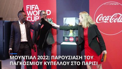 Στο Παρίσι το «εμβληματικό» τρόπαιο του Μουντιάλ