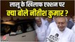 Lalu Prasad Yadav और उनके परिवार के खिलाफ CBI कारवाई पर क्या बोले Nitish Kumar ?