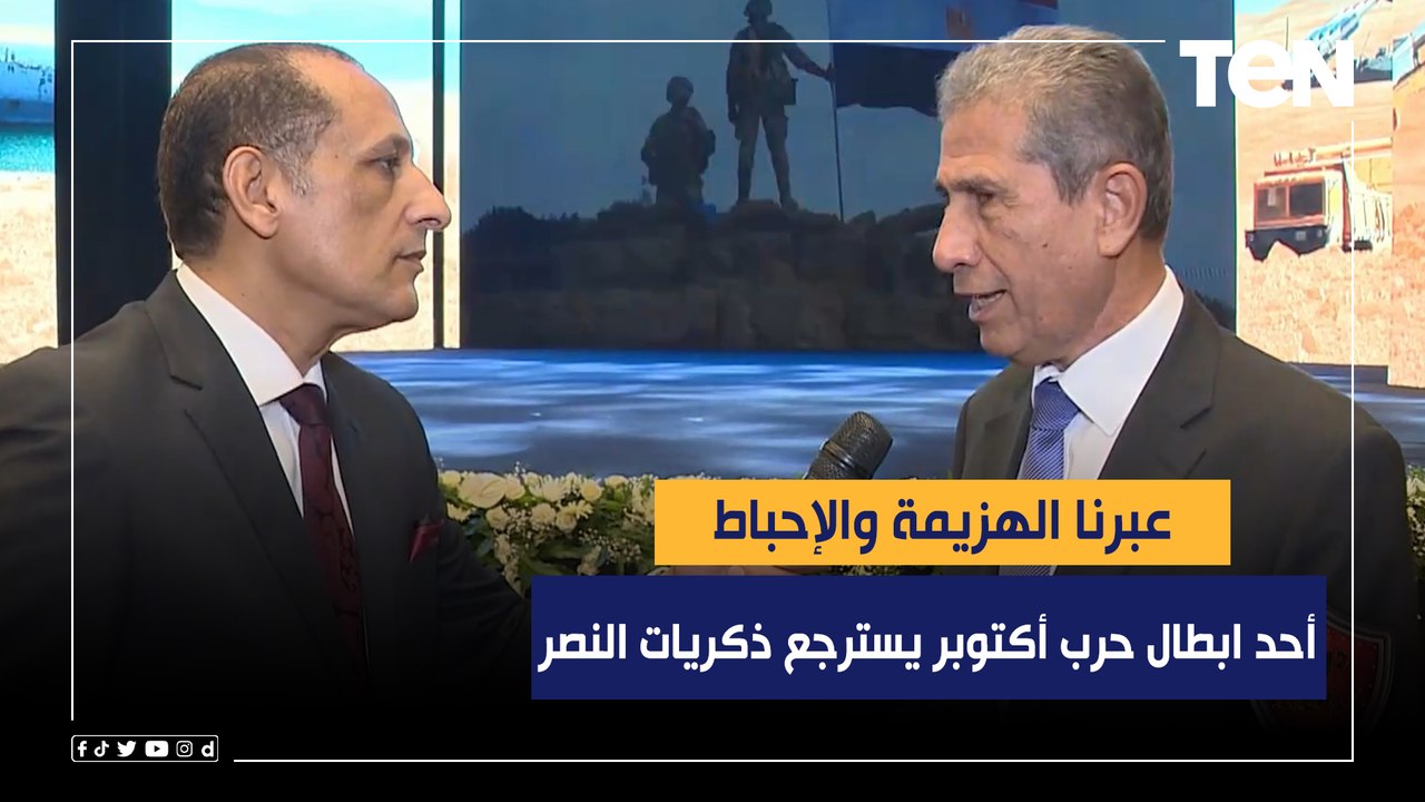 عبرنا الهزيمة والإحباط.. اللواء أسامة المندوه أحد ابطال حرب أكتوبر يسترجع ذكريات النصر