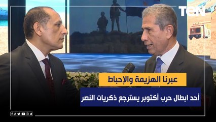 عبرنا الهزيمة والإحباط.. اللواء أسامة المندوه أحد ابطال حرب أكتوبر يسترجع ذكريات النصر