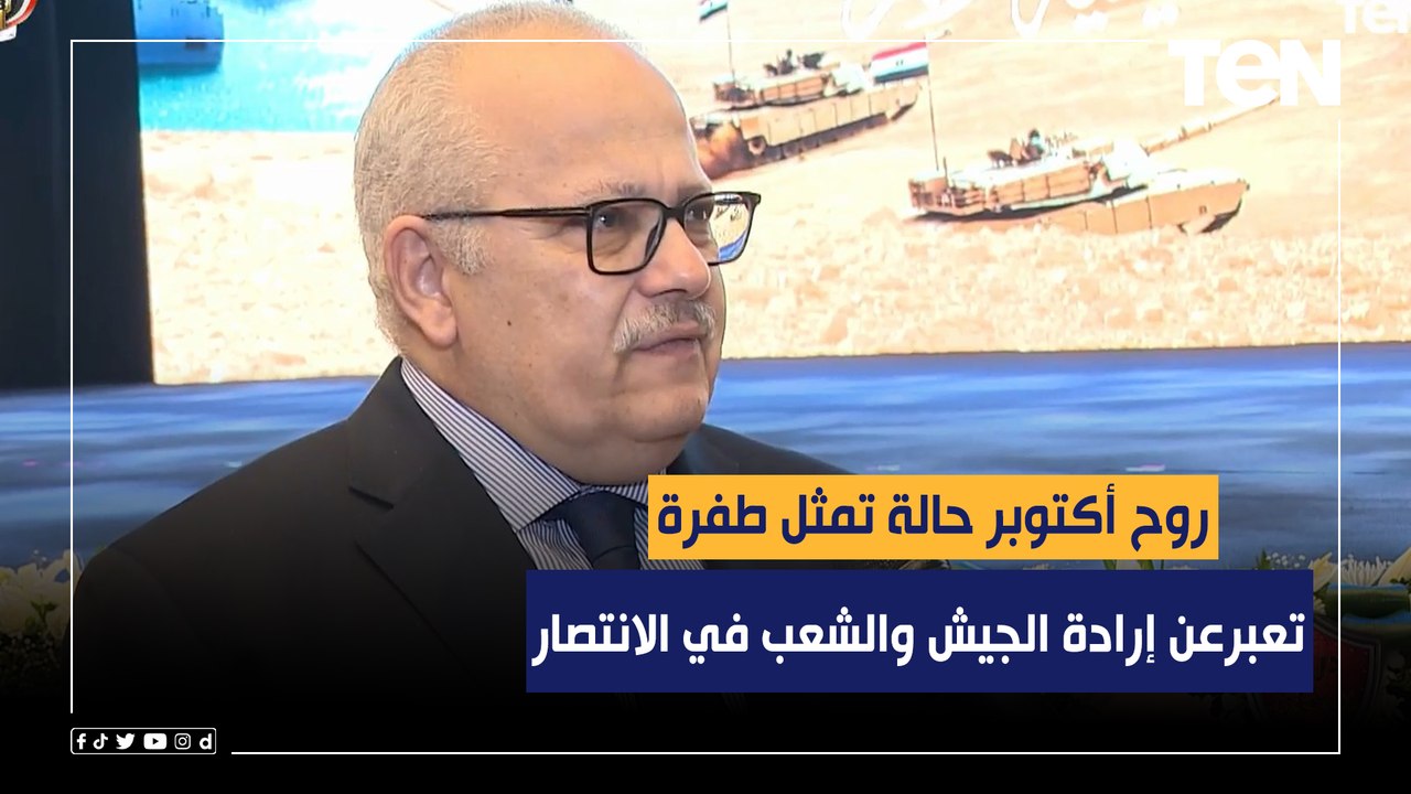 رئيس جامعة القاهرة: روح أكتوبر حالة تمثل طفرة تعبرعن إرادة الجيش والشعب في الانتصار