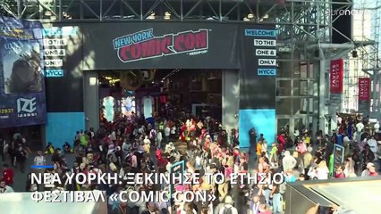 Νέα Υόρκη: Ξεκίνησε το ετήσιο φεστιβάλ «Comic Con»