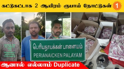 கோயம்புத்தூரில் போலி ரூபாய் நோட்டுகளை அச்சடித்த நபர்கள் கைது