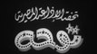 فيلم توحة بطولة هند رستم و محسن سرحان 1958