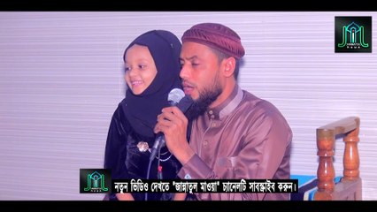 ও মদিনা কত দিন দেখিনি তোমায় | বাবা ‍ও মেয়ের দ্বৈত কন্ঠে | O Modina Kotodin Deki Ni Tumay