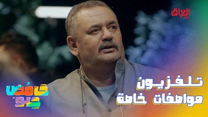 ابن الحجي مشتري تلفزيون مواصفات خاصة.. لازم تشوفوه