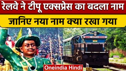 Railway ने Tipu express Train का नाम बदला, जानिए अब क्या होगा नया नाम | वनइंडिया हिंदी | *News