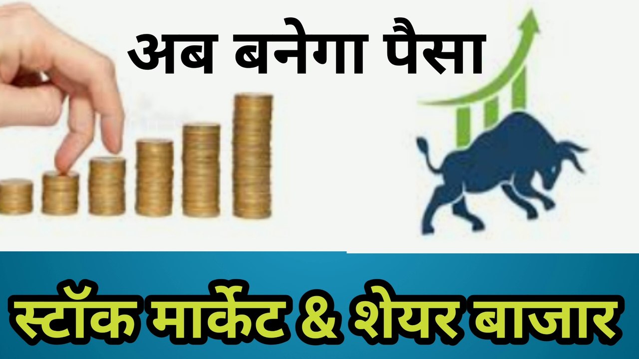 stock market | how to invest in stocks | how to invest in stock market | share market |