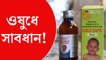 ওষুধ ভেবে যা খাচ্ছেন তা বিষ নয় তো!