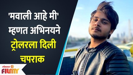 Abhinay Berde Gives Back to Trollers | अभिनय बेर्डे ने ट्रोलर्सला उत्तर | Man Kashturi Re Movie