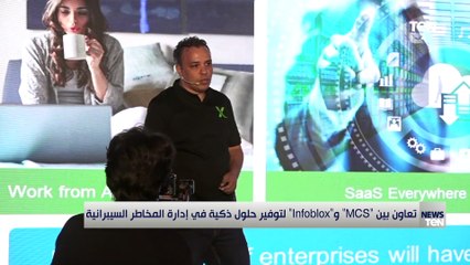 تعاون بين "MCS" و"Infoblox" لتوفير حلول ذكية في إدارة المخاطر السيبرانية