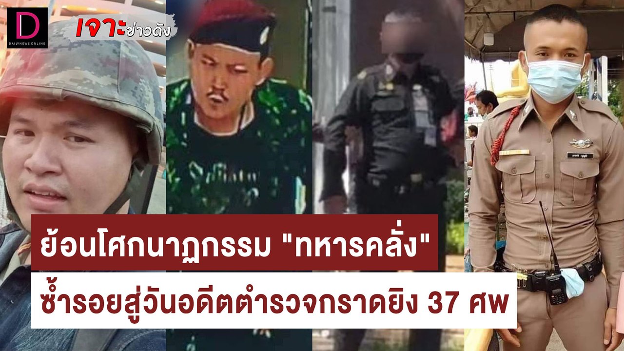 ย้อนโศกนาฏกรรม"ทหารคลั่ง"ซ้ำรอยสู่วันอดีตตำรวจก...