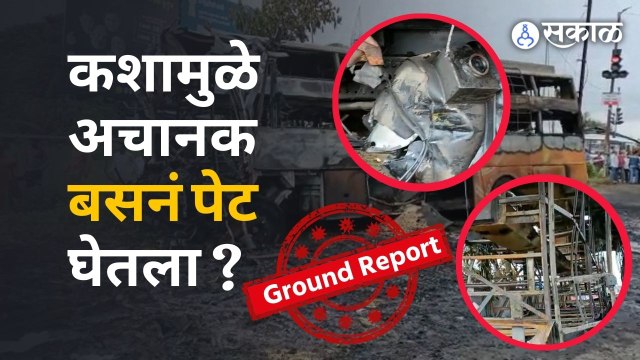 Nashik Accident News | कशामुळे अपघातात बसने पेट घेतला, जाणून घ्या कारण... | Sakal